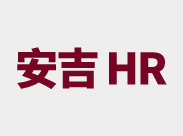 安吉HR